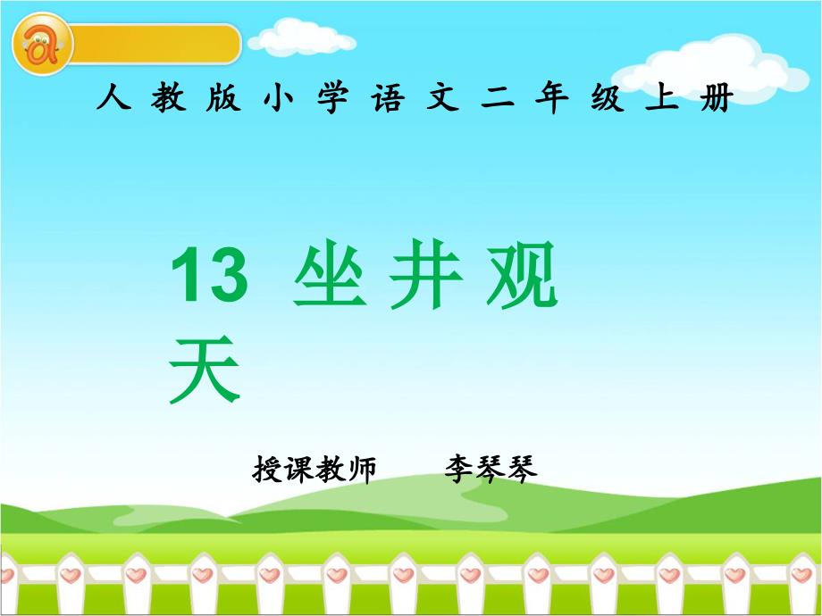 人教版小学语文二年级上册《坐井观天》PPT课件 (3)_第1页