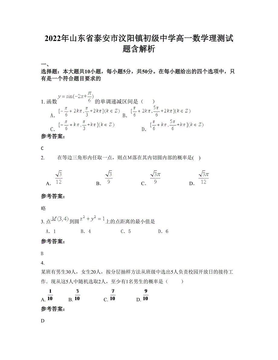 2022年山东省泰安市汶阳镇初级中学高一数学理测试题含解析_第1页