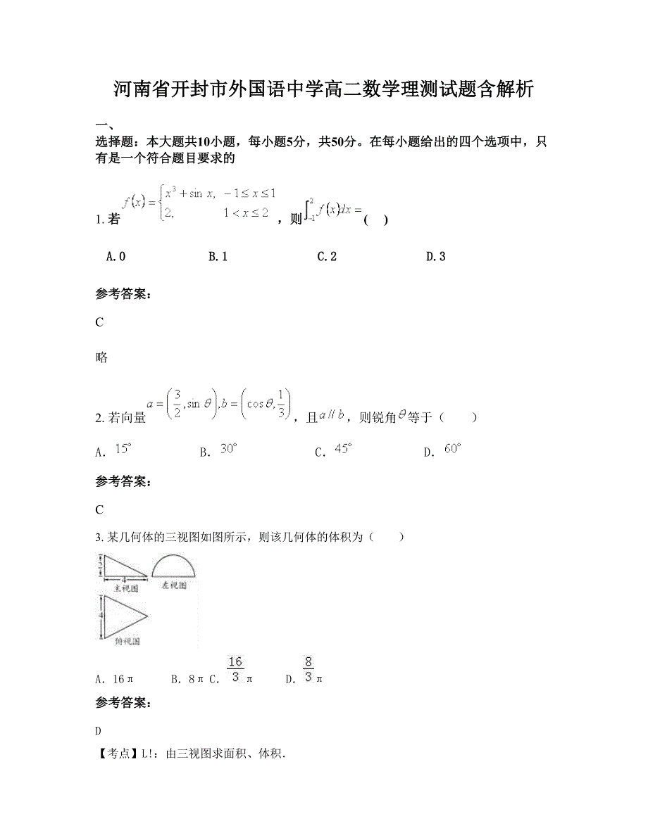 河南省开封市外国语中学高二数学理测试题含解析_第1页