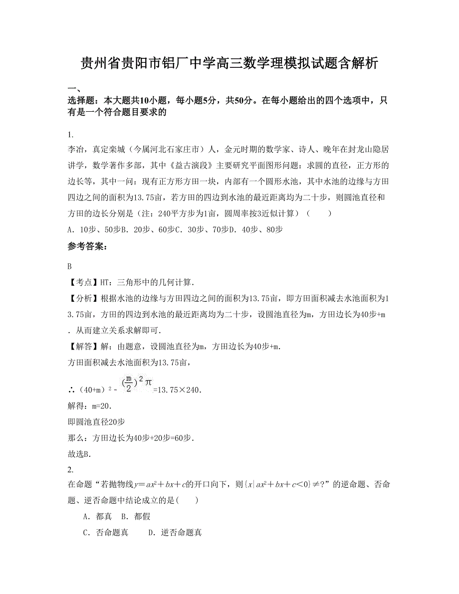 贵州省贵阳市铝厂中学高三数学理模拟试题含解析_第1页