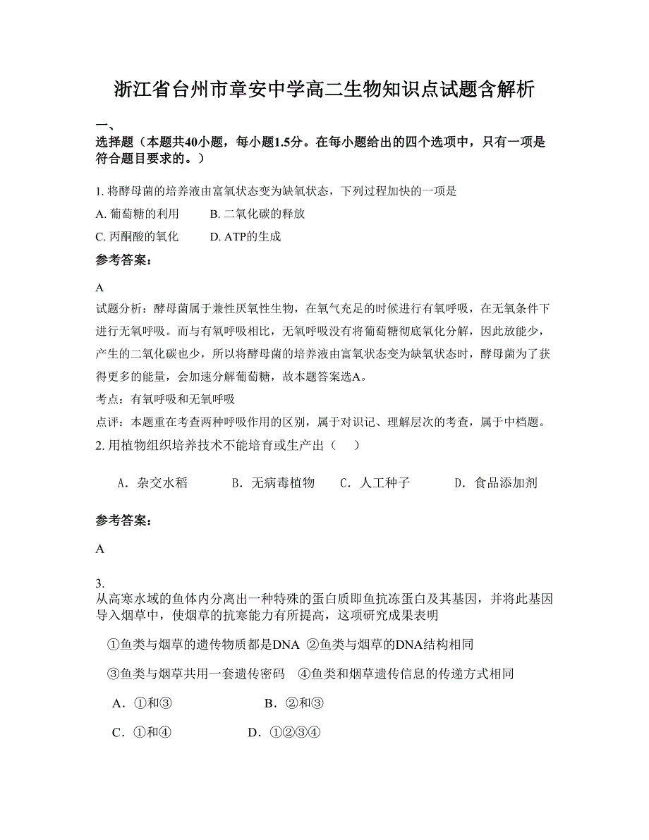 浙江省台州市章安中学高二生物知识点试题含解析_第1页