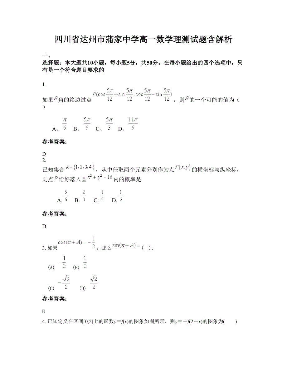 四川省达州市蒲家中学高一数学理测试题含解析_第1页