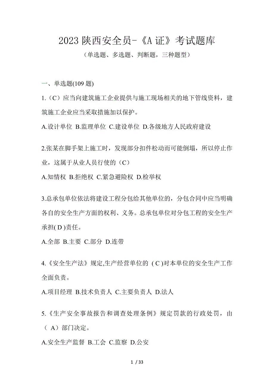 2023陕西安全员-《A证》考试题库_第1页