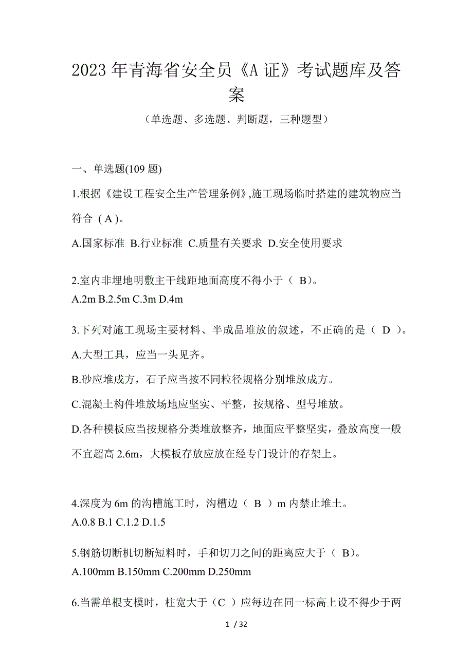 2023年青海省安全员《A证》考试题库及答案_第1页