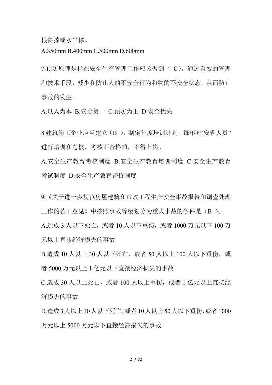 2023年青海省安全员《A证》考试题库及答案_第2页