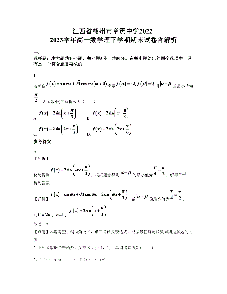 江西省赣州市章贡中学2022-2023学年高一数学理下学期期末试卷含解析_第1页