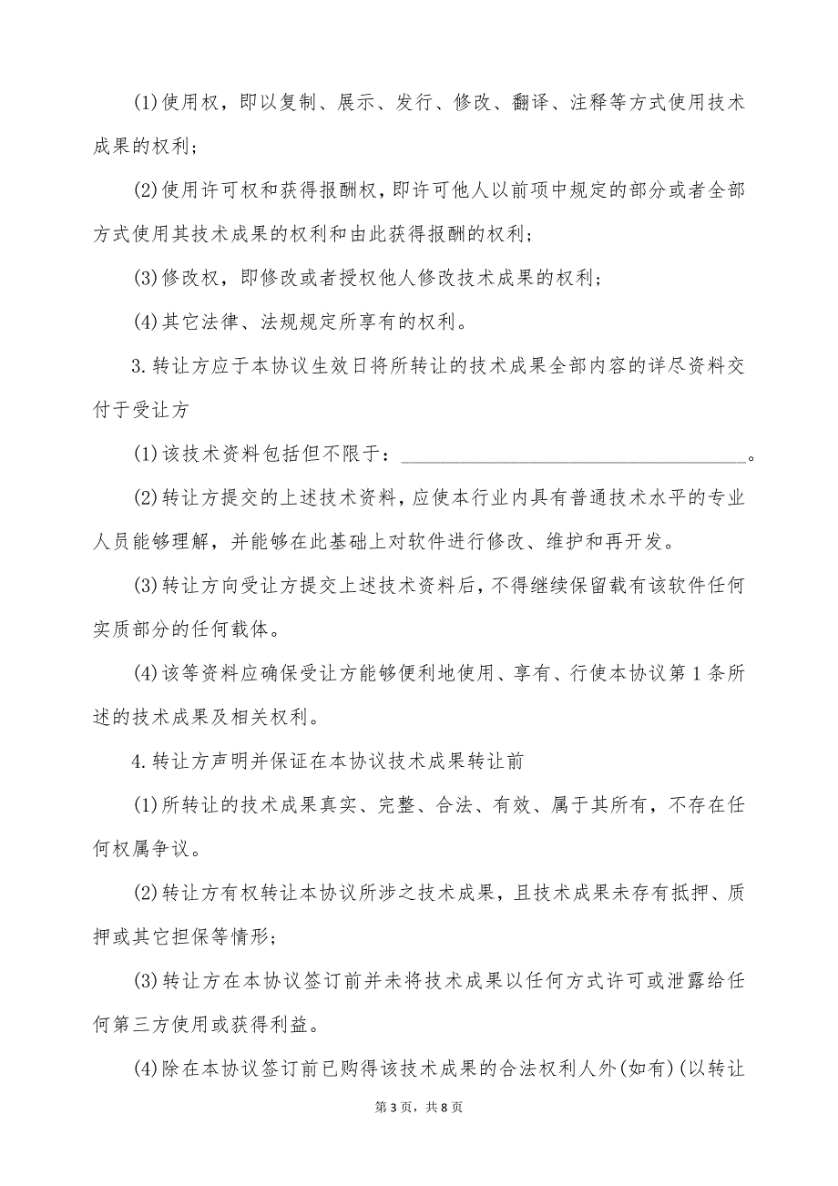 技术开发转让合同最新的模板（标准版）_第3页