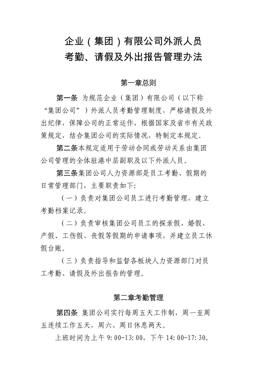 企业（集团）有限公司外派人员考勤、请假及外出报告管理办法模版模版_第1页