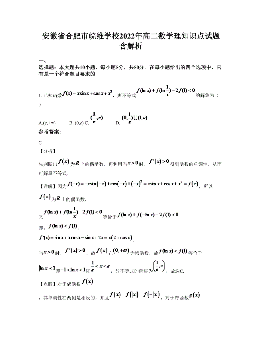 安徽省合肥市皖维学校2022年高二数学理知识点试题含解析_第1页