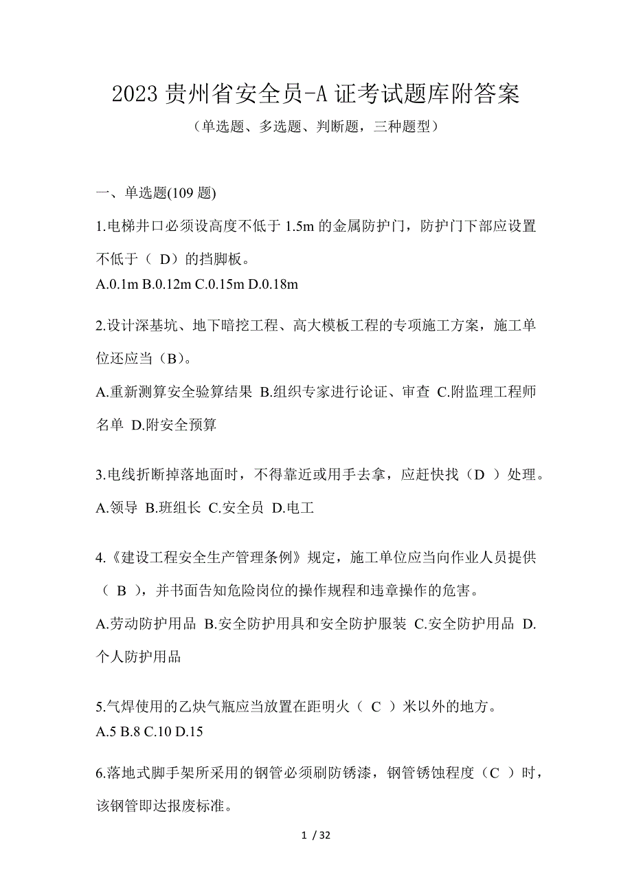 2023贵州省安全员-A证考试题库附答案_第1页