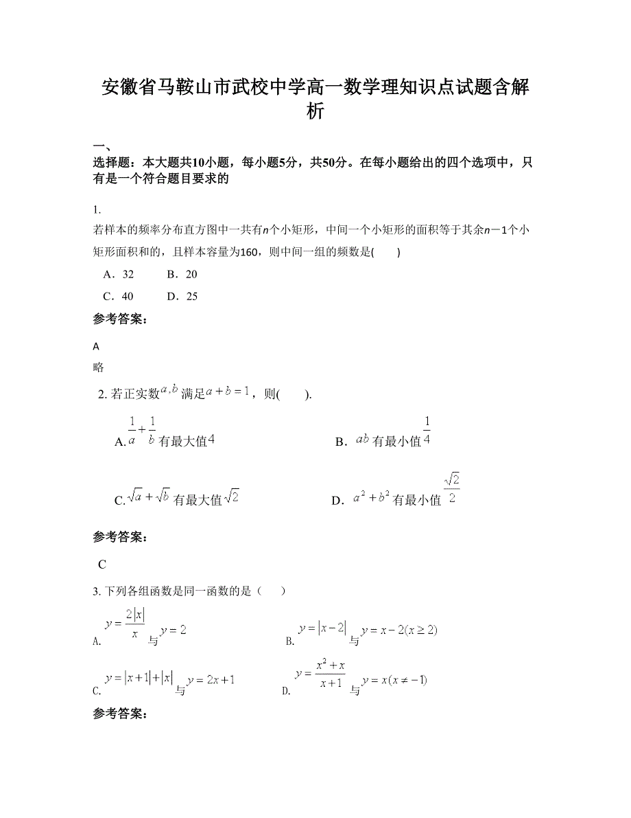 安徽省马鞍山市武校中学高一数学理知识点试题含解析_第1页