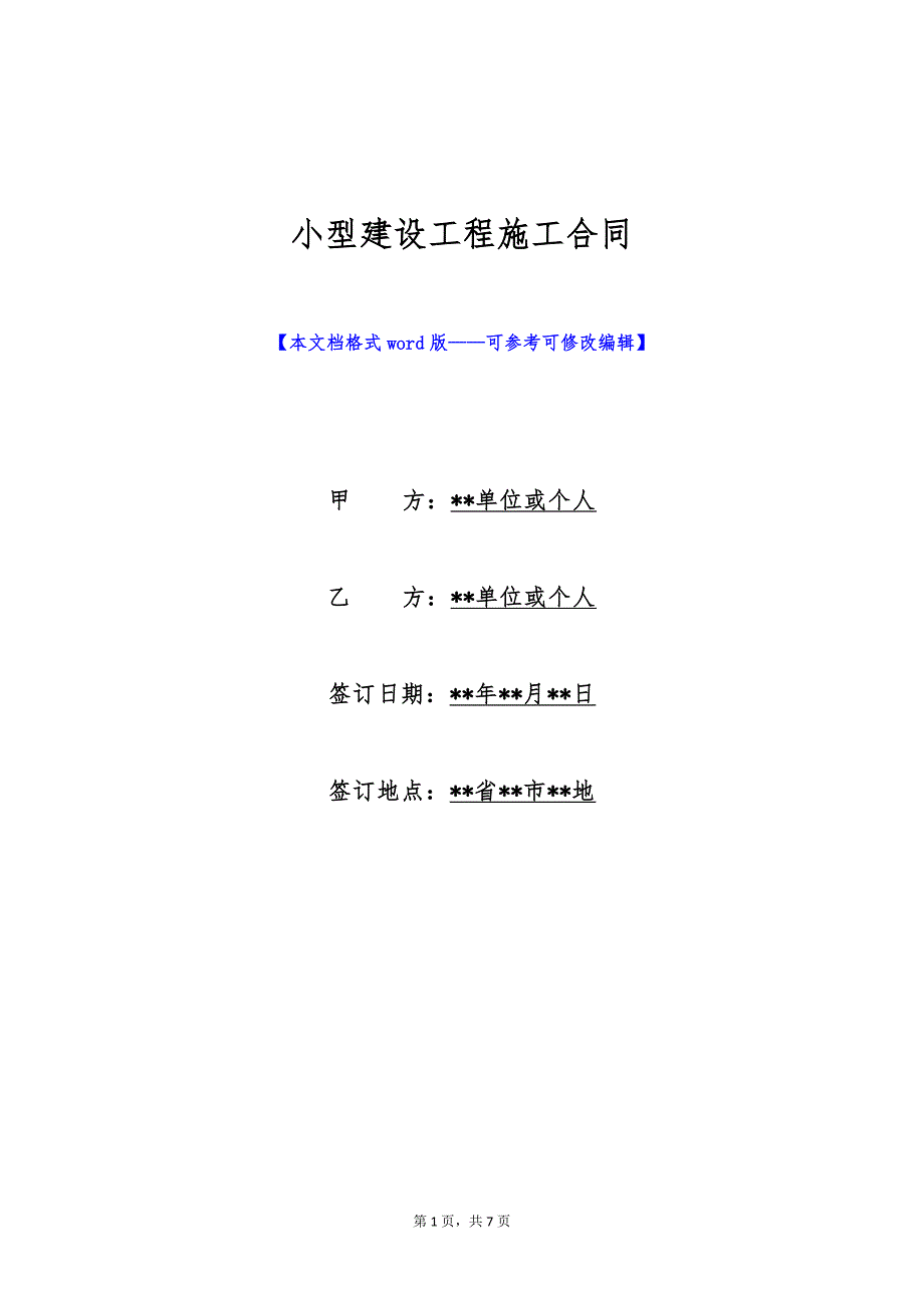 小型建设工程施工合同（标准版）_第1页