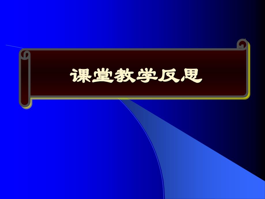 课堂教学反思(简略)课件_第1页