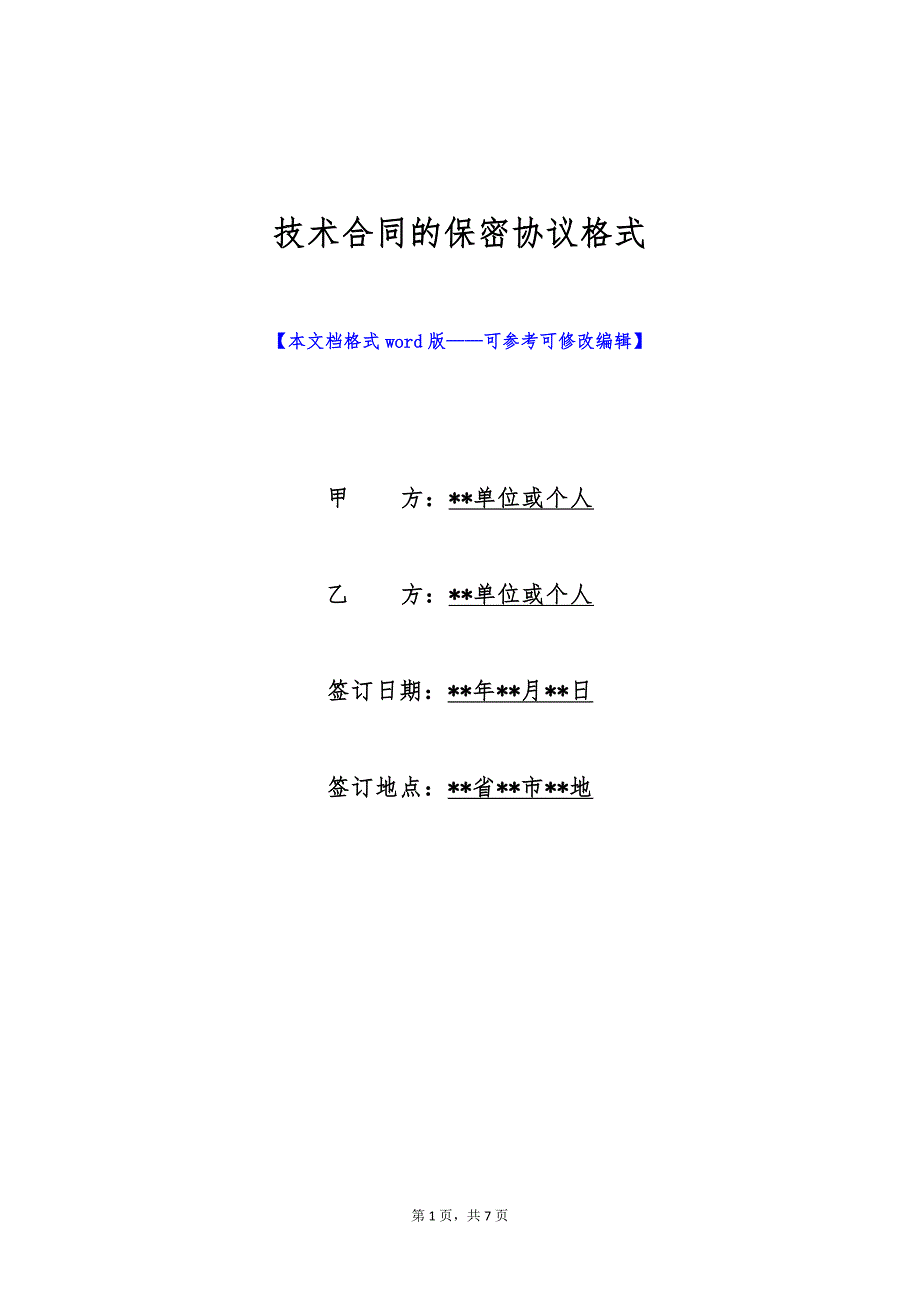 技术合同的保密协议格式（标准版）_第1页