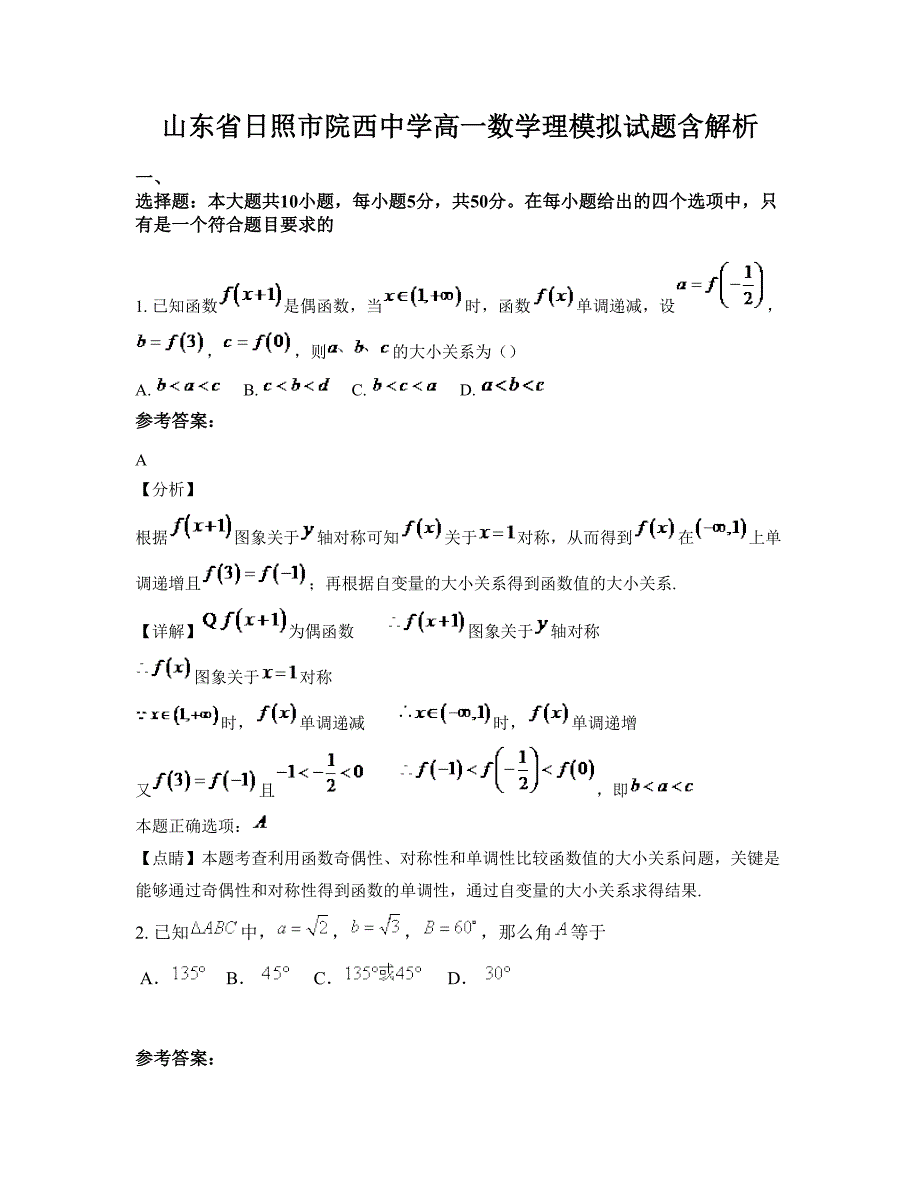 山东省日照市院西中学高一数学理模拟试题含解析_第1页