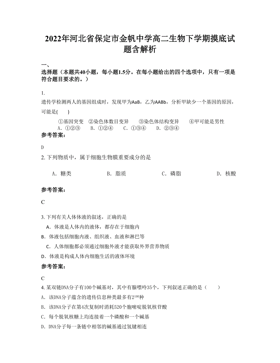 2022年河北省保定市金帆中学高二生物下学期摸底试题含解析_第1页