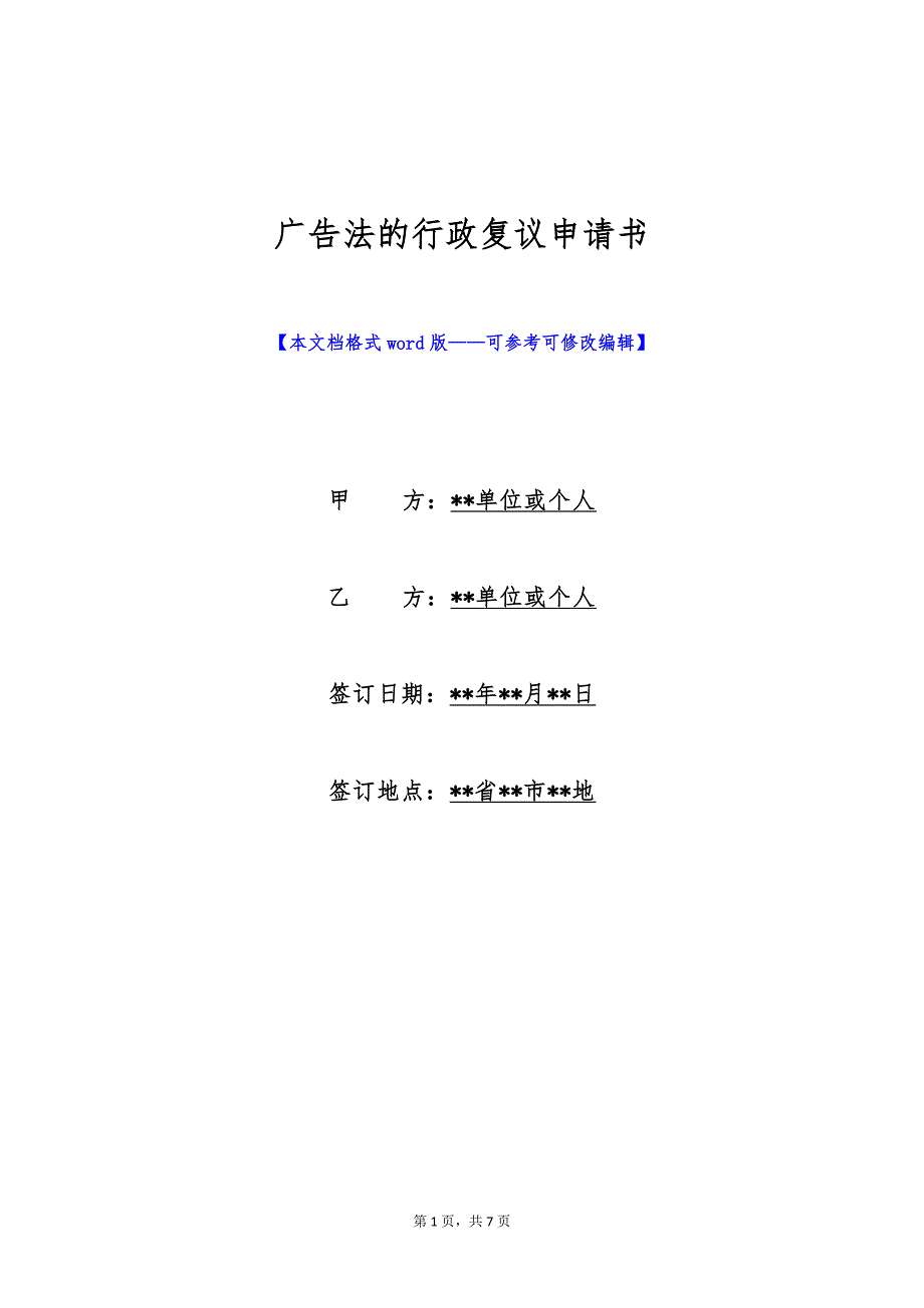 广告法的行政复议申请书（标准版）_第1页