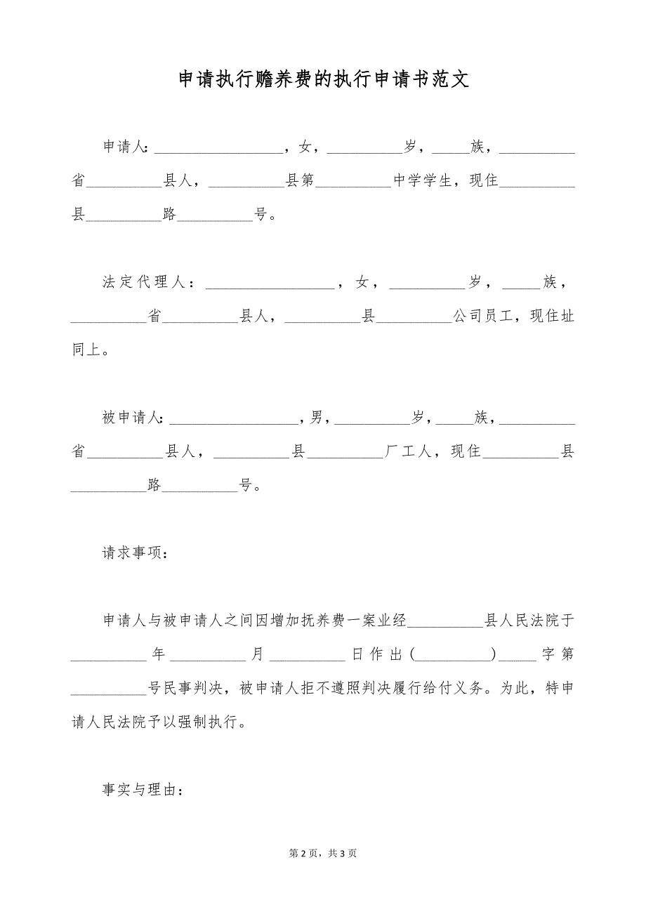 申请执行赡养费的执行申请书范文（标准版）_第2页