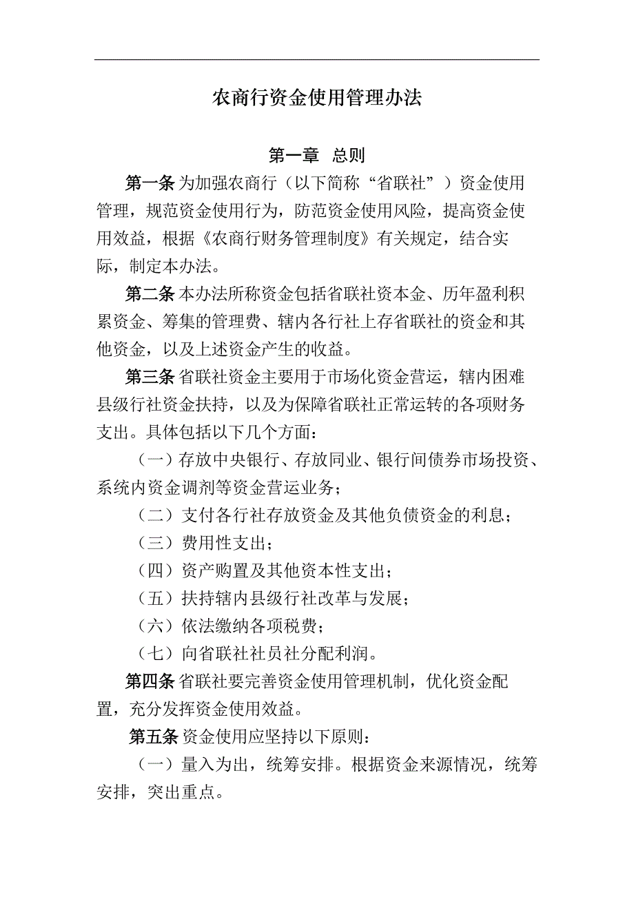 农商行资金使用管理办法模版_第1页