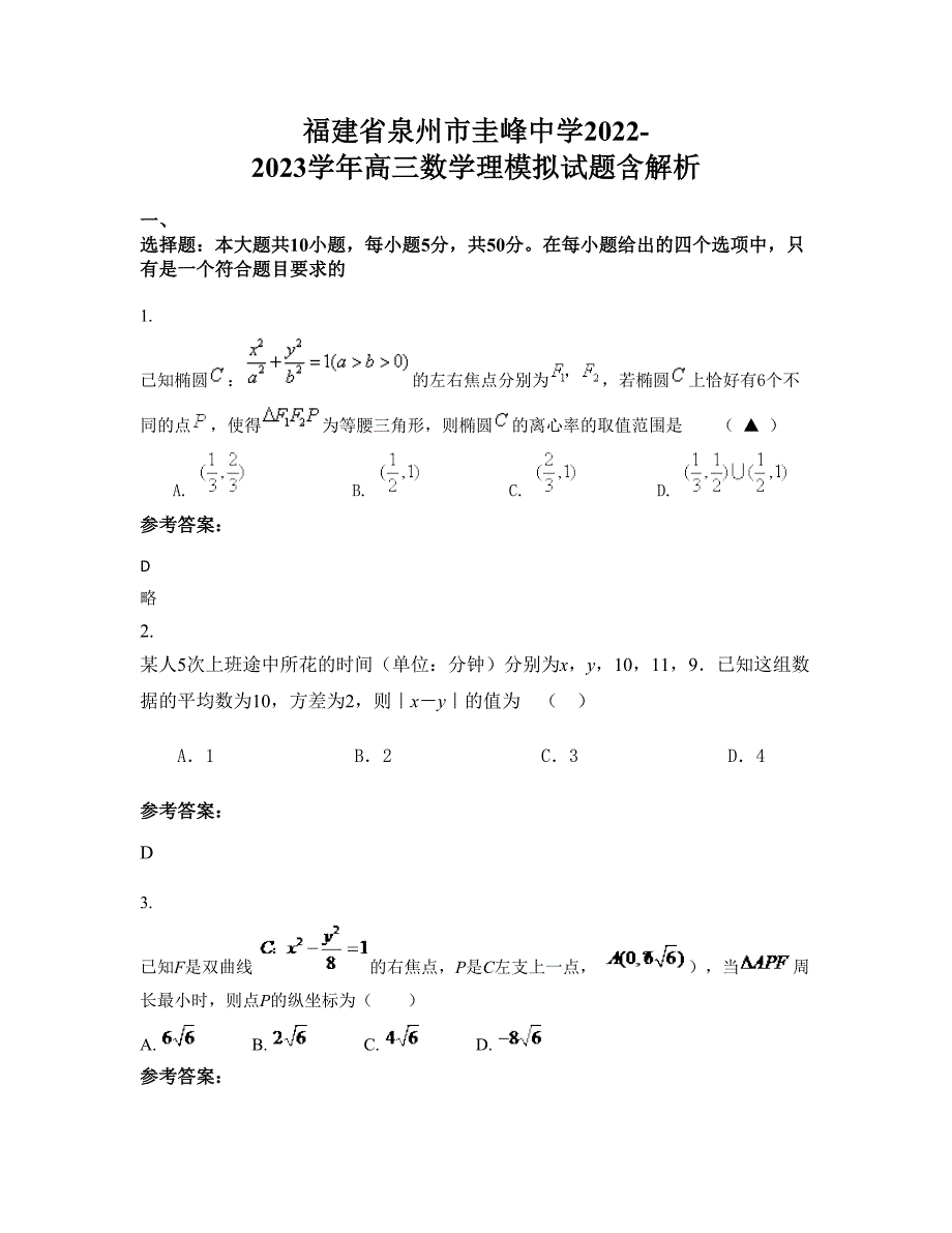 福建省泉州市圭峰中学2022-2023学年高三数学理模拟试题含解析_第1页