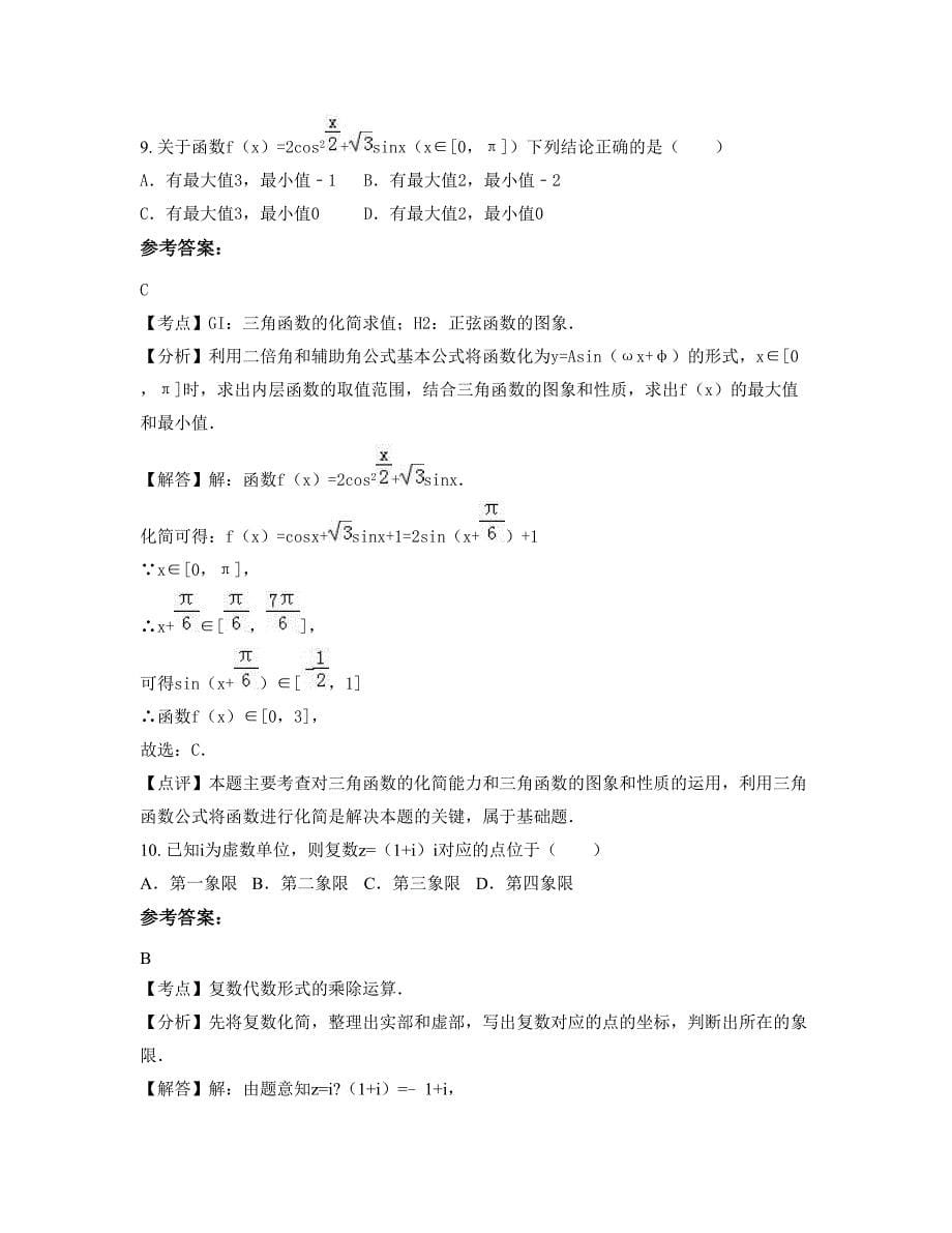 福建省泉州市圭峰中学2022-2023学年高三数学理模拟试题含解析_第5页