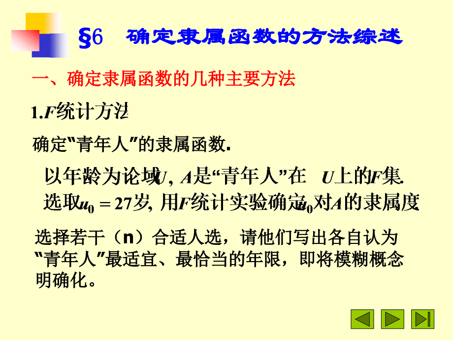 确定隶属函数的几种主要方法_第1页