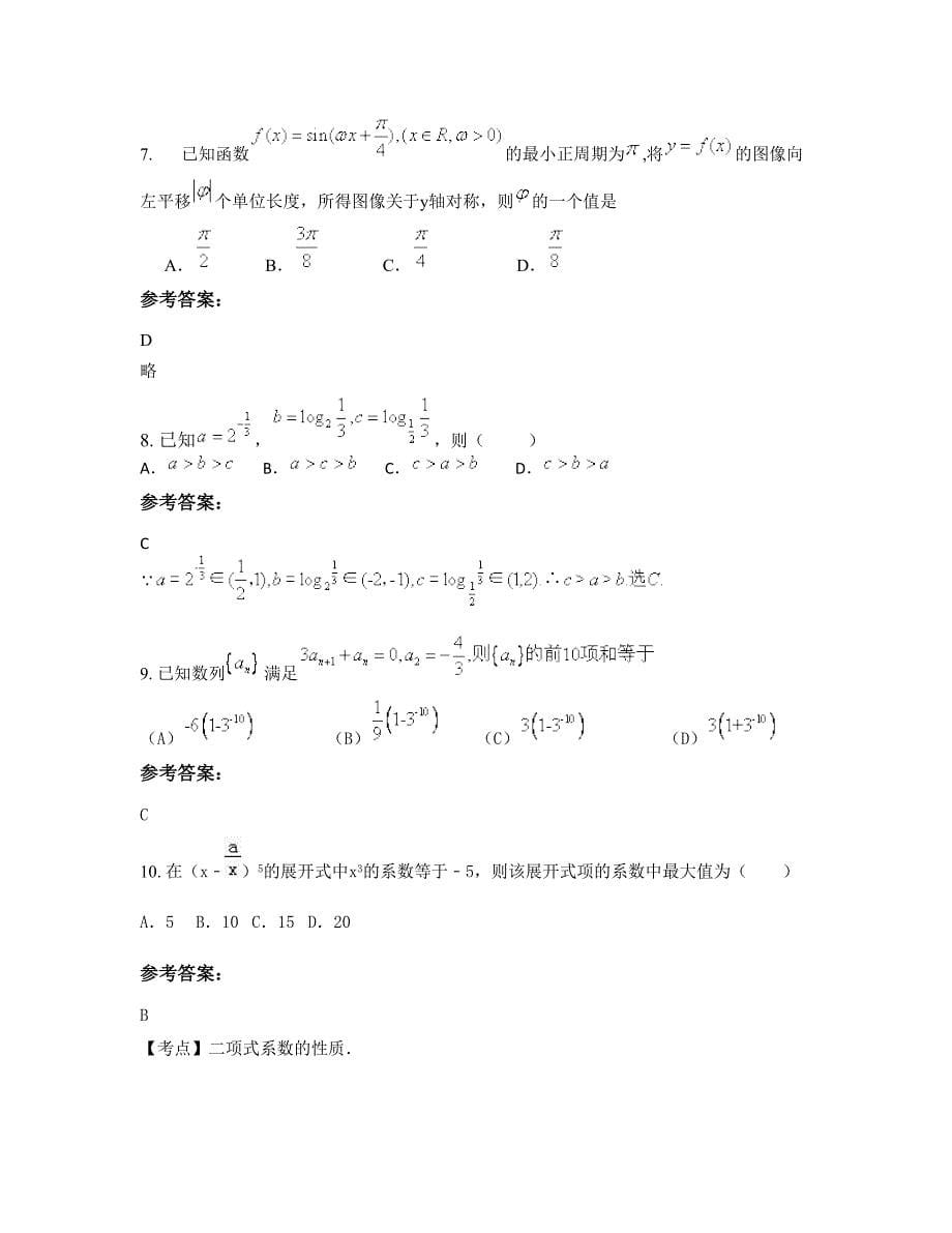 云南省昆明市晋宁县晋城中学高三数学理联考试题含解析_第5页