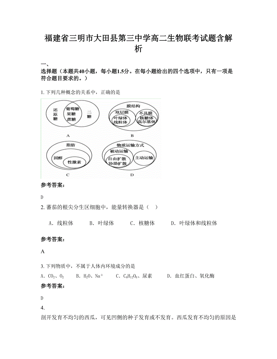 福建省三明市大田县第三中学高二生物联考试题含解析_第1页