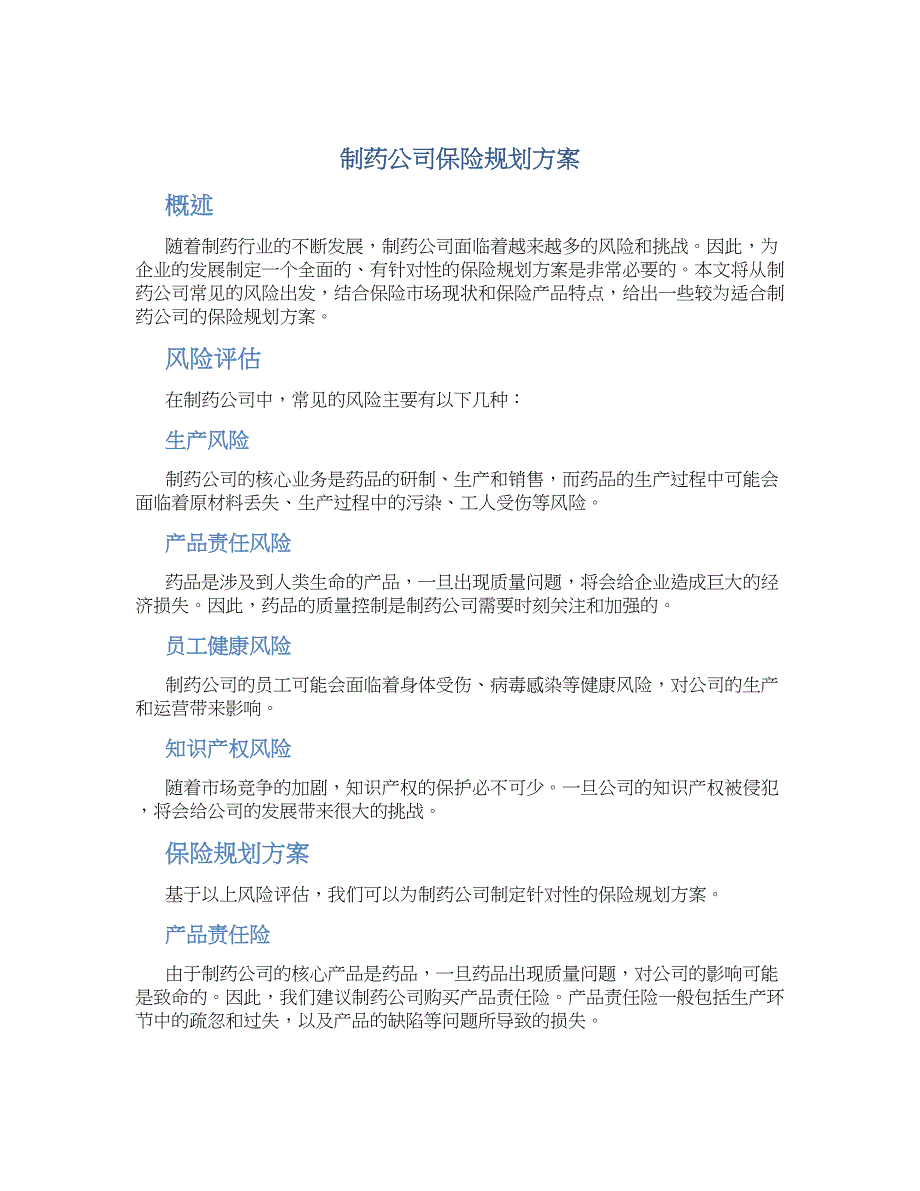 制药公司保险规划方案 (2)_第1页