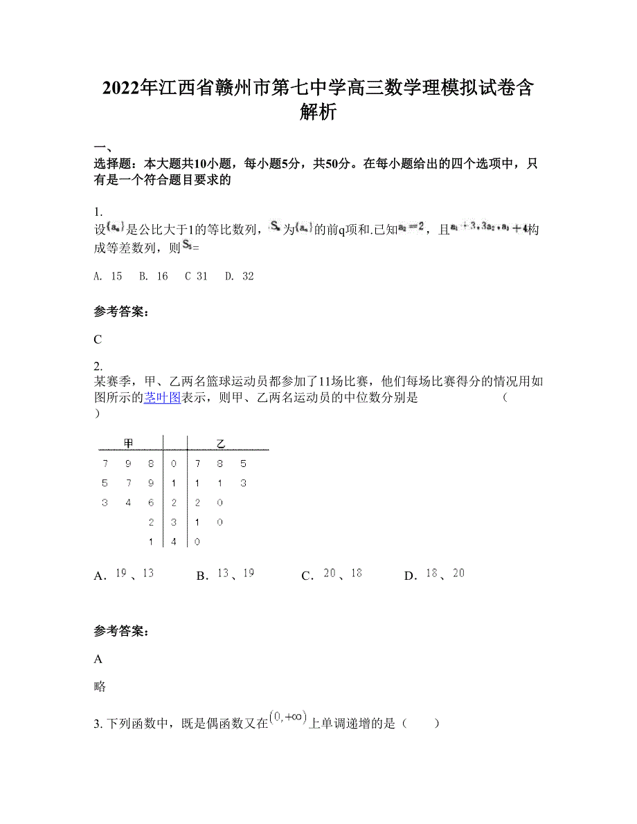 2022年江西省赣州市第七中学高三数学理模拟试卷含解析_第1页