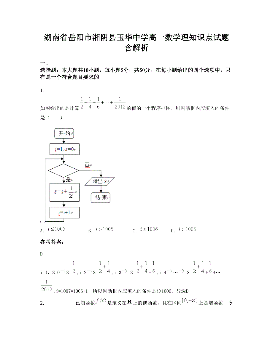 湖南省岳阳市湘阴县玉华中学高一数学理知识点试题含解析_第1页