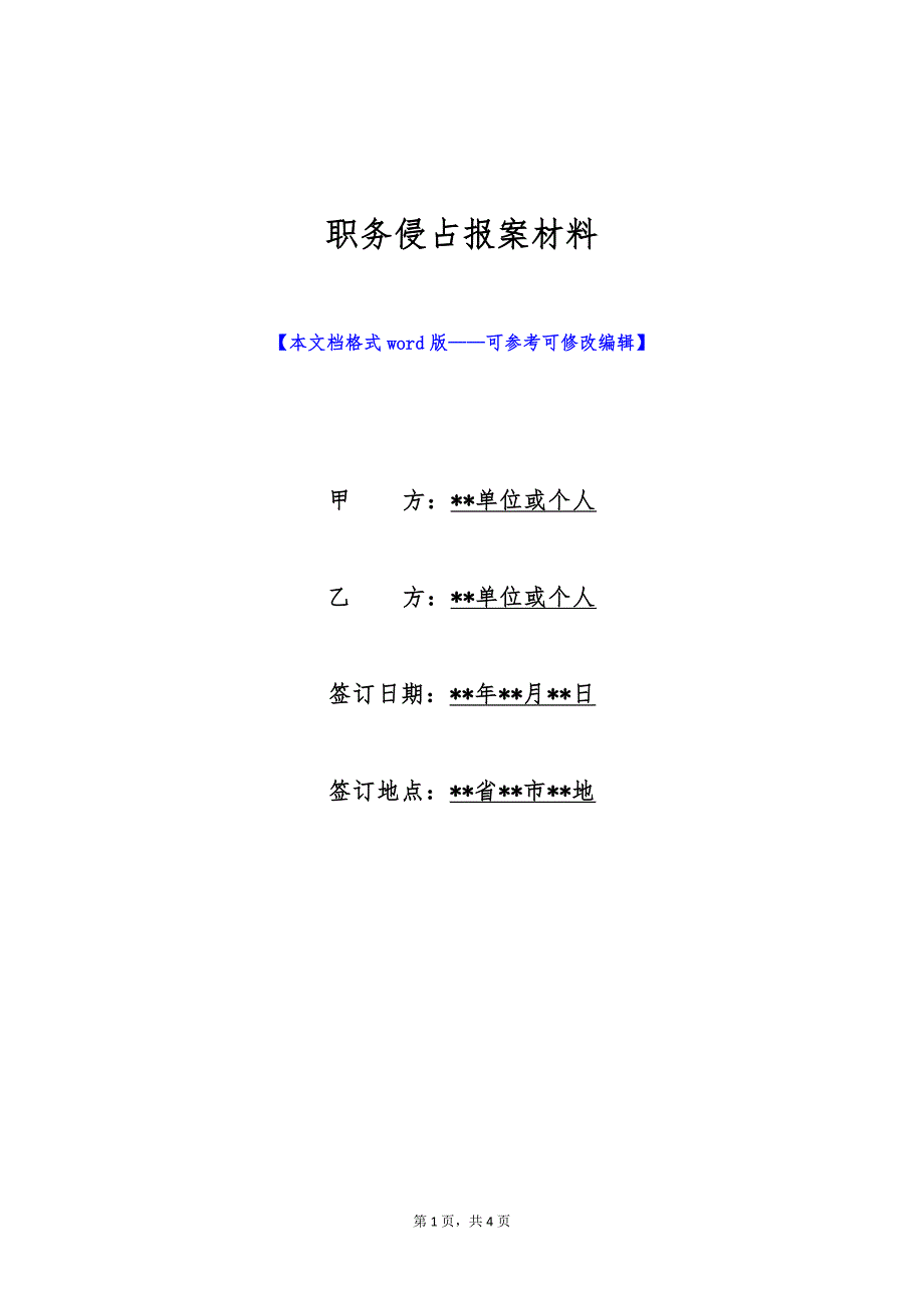 职务侵占报案材料（标准版）_第1页