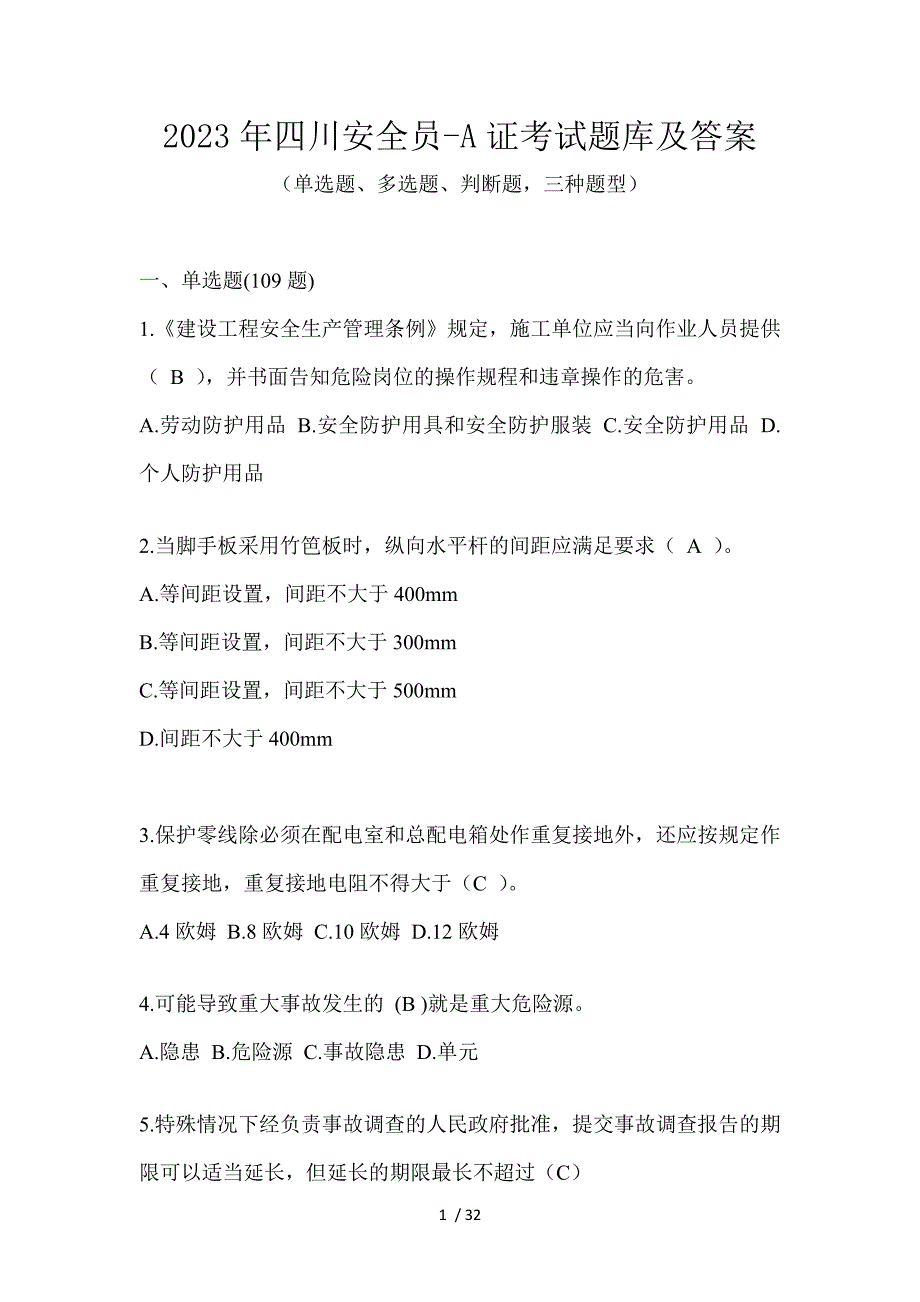 2023年四川安全员-A证考试题库及答案_第1页