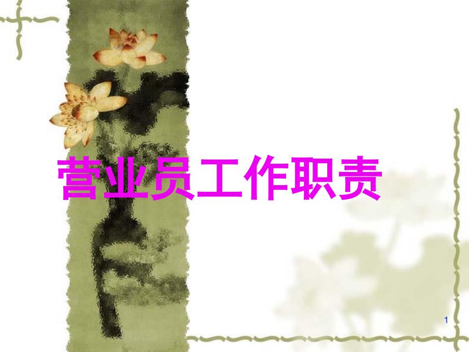 《营业员的工作职责》PPT课件_第1页