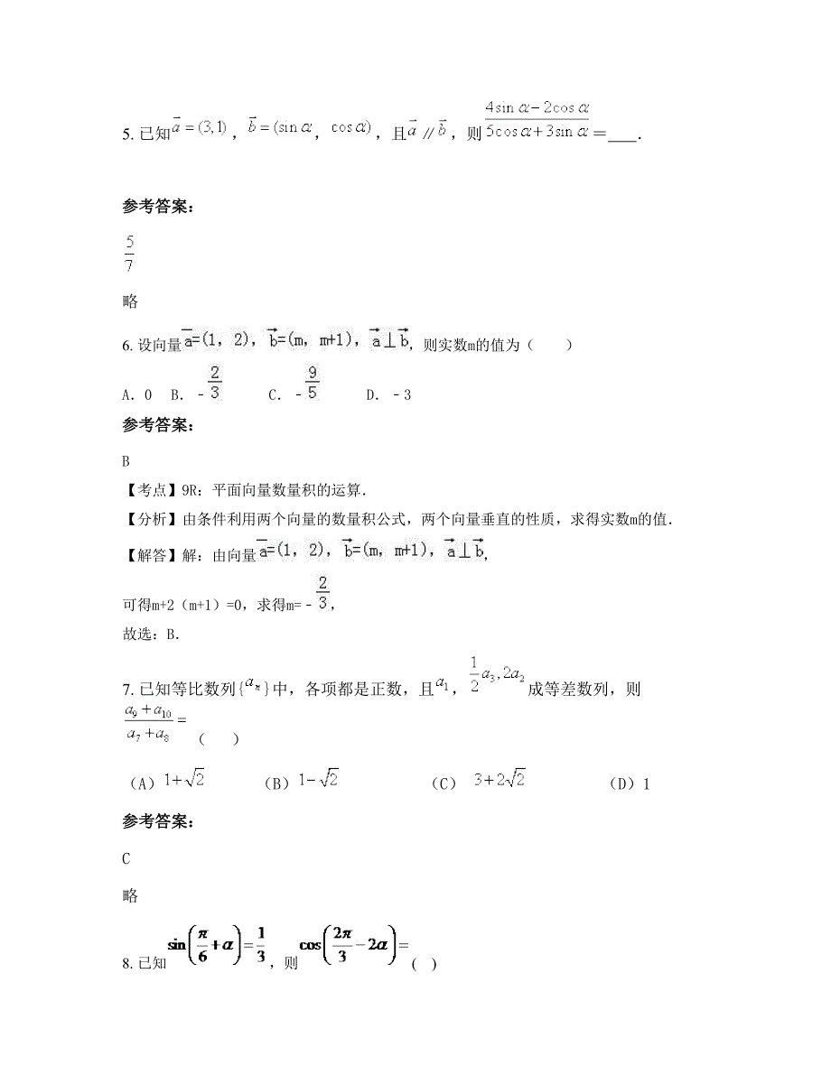 2022年河南省商丘市程楼第二中学高一数学理模拟试题含解析_第3页