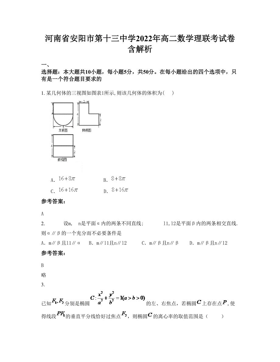 河南省安阳市第十三中学2022年高二数学理联考试卷含解析_第1页