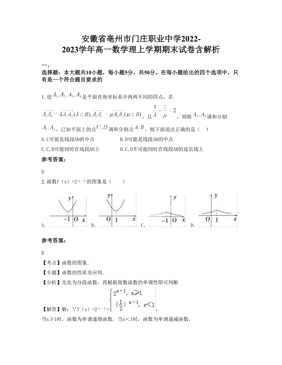 安徽省亳州市门庄职业中学2022-2023学年高一数学理上学期期末试卷含解析_第1页