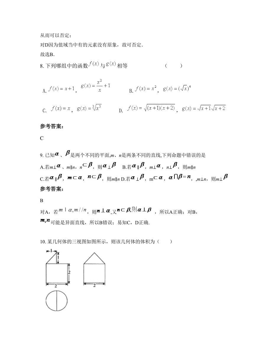 安徽省亳州市门庄职业中学2022-2023学年高一数学理上学期期末试卷含解析_第5页