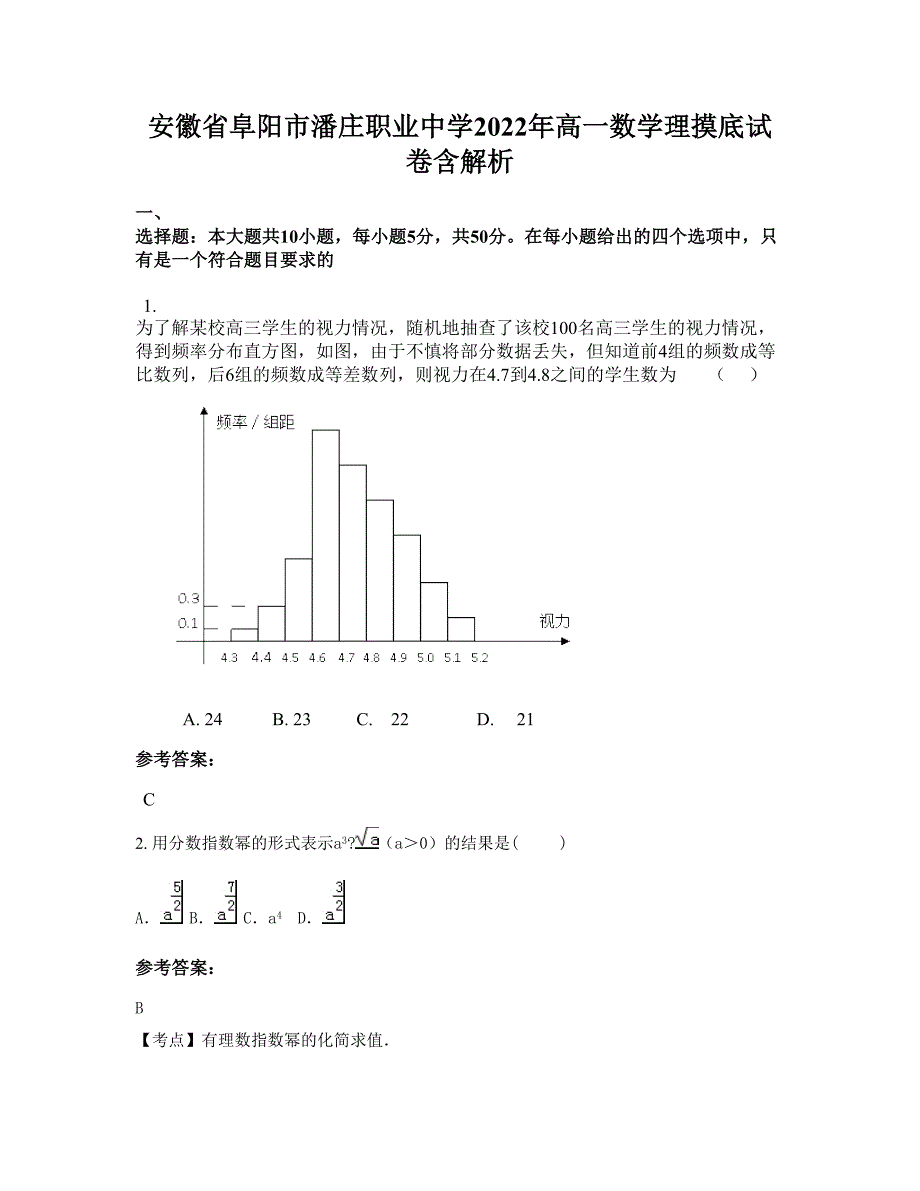 安徽省阜阳市潘庄职业中学2022年高一数学理摸底试卷含解析_第1页