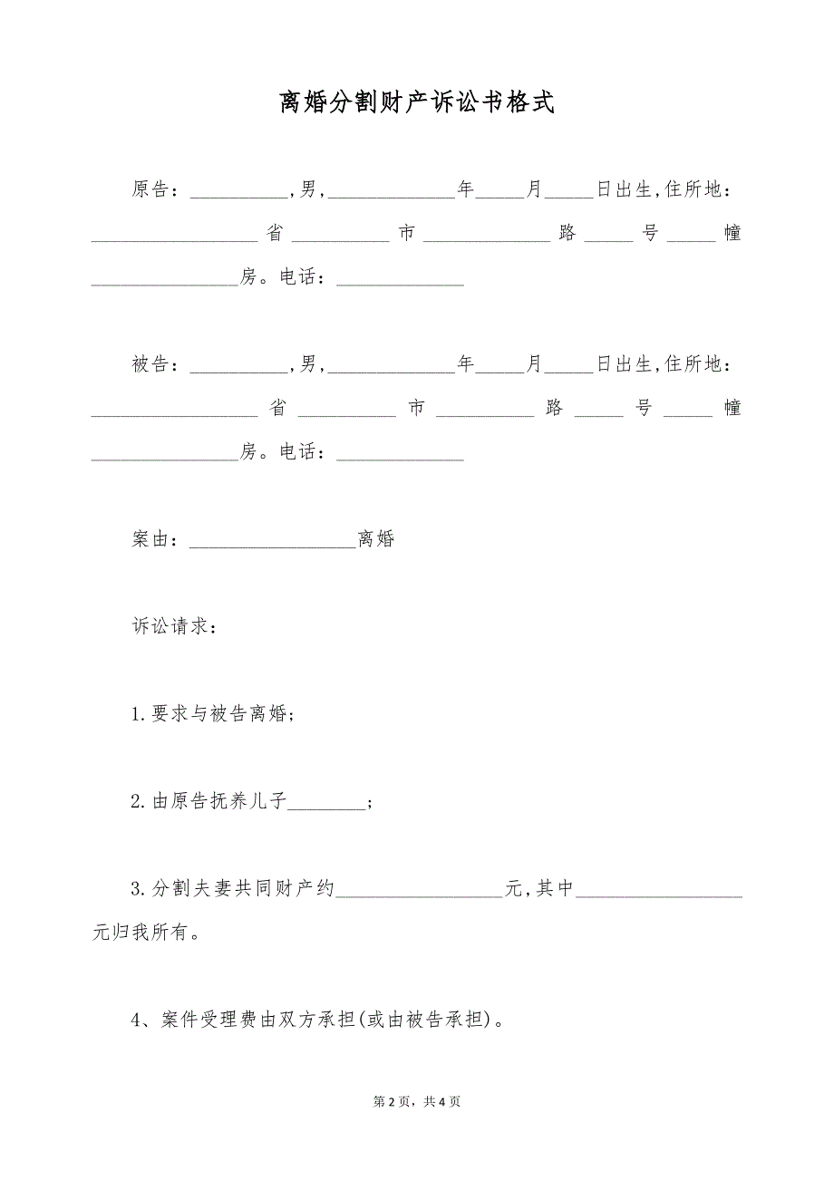 离婚分割财产诉讼书格式（标准版）_第2页