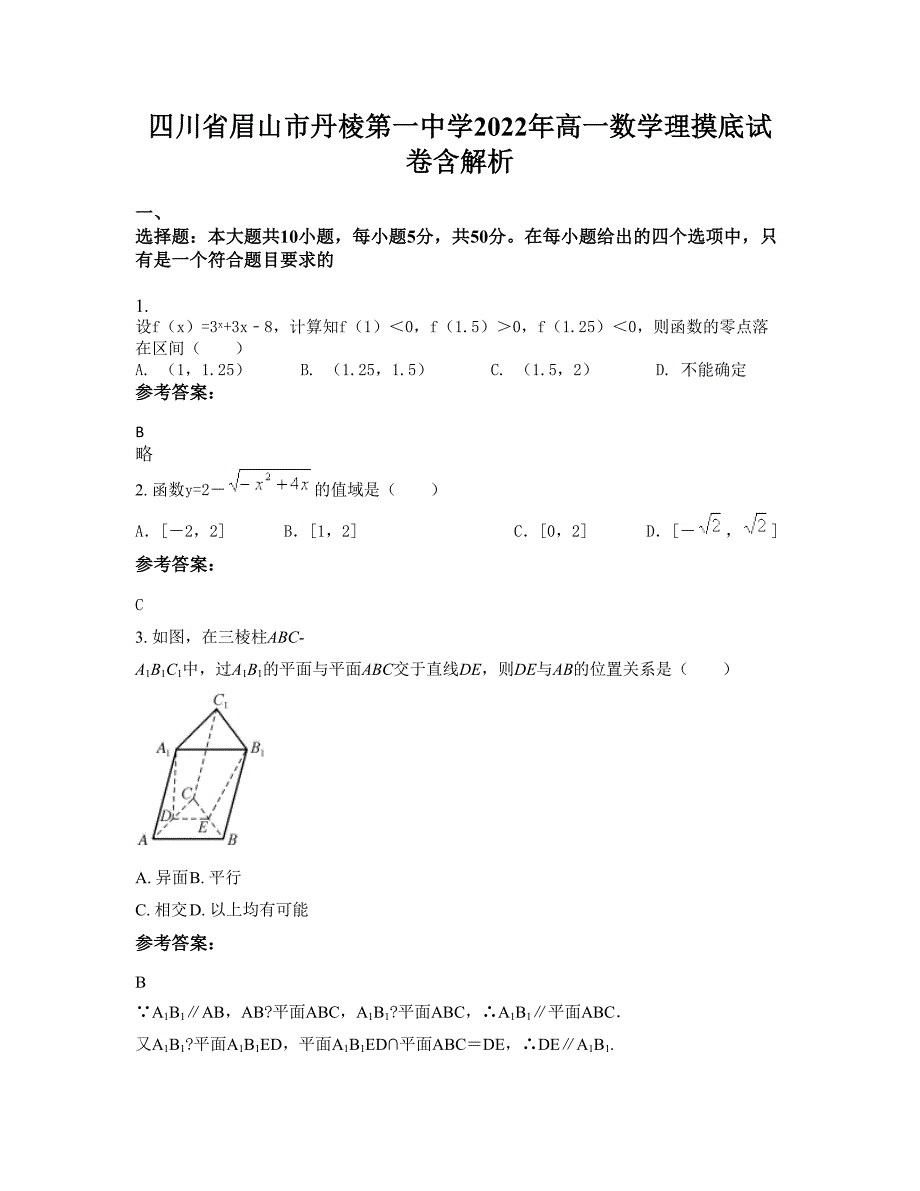 四川省眉山市丹棱第一中学2022年高一数学理摸底试卷含解析_第1页