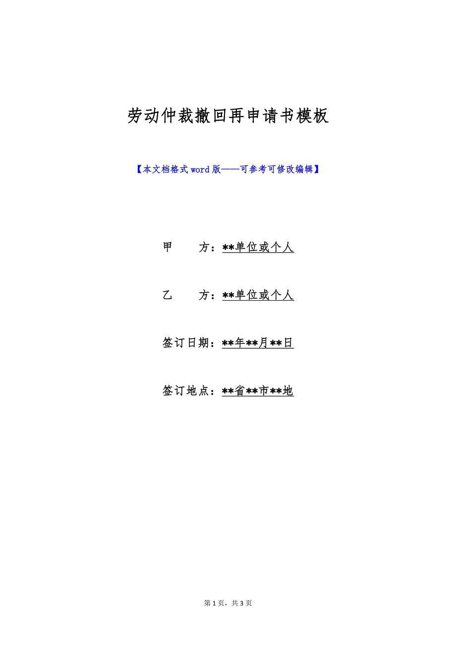 劳动仲裁撤回再申请书模板（标准版）_第1页