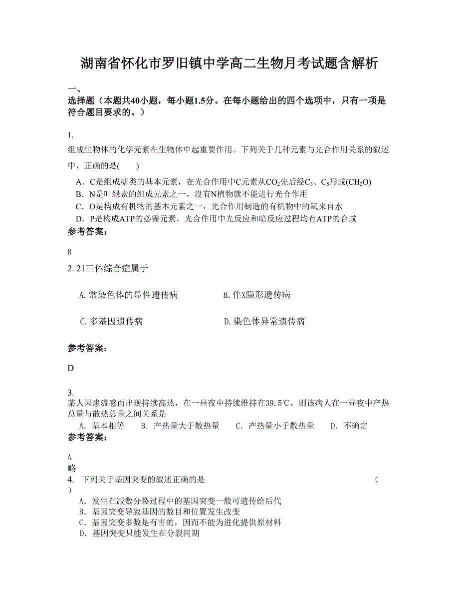 湖南省怀化市罗旧镇中学高二生物月考试题含解析_第1页