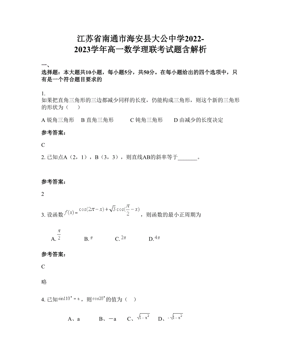 江苏省南通市海安县大公中学2022-2023学年高一数学理联考试题含解析_第1页