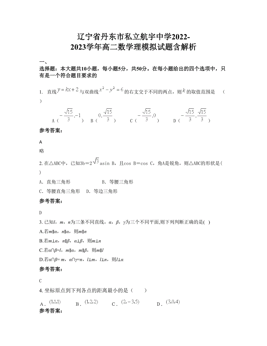 辽宁省丹东市私立航宇中学2022-2023学年高二数学理模拟试题含解析_第1页