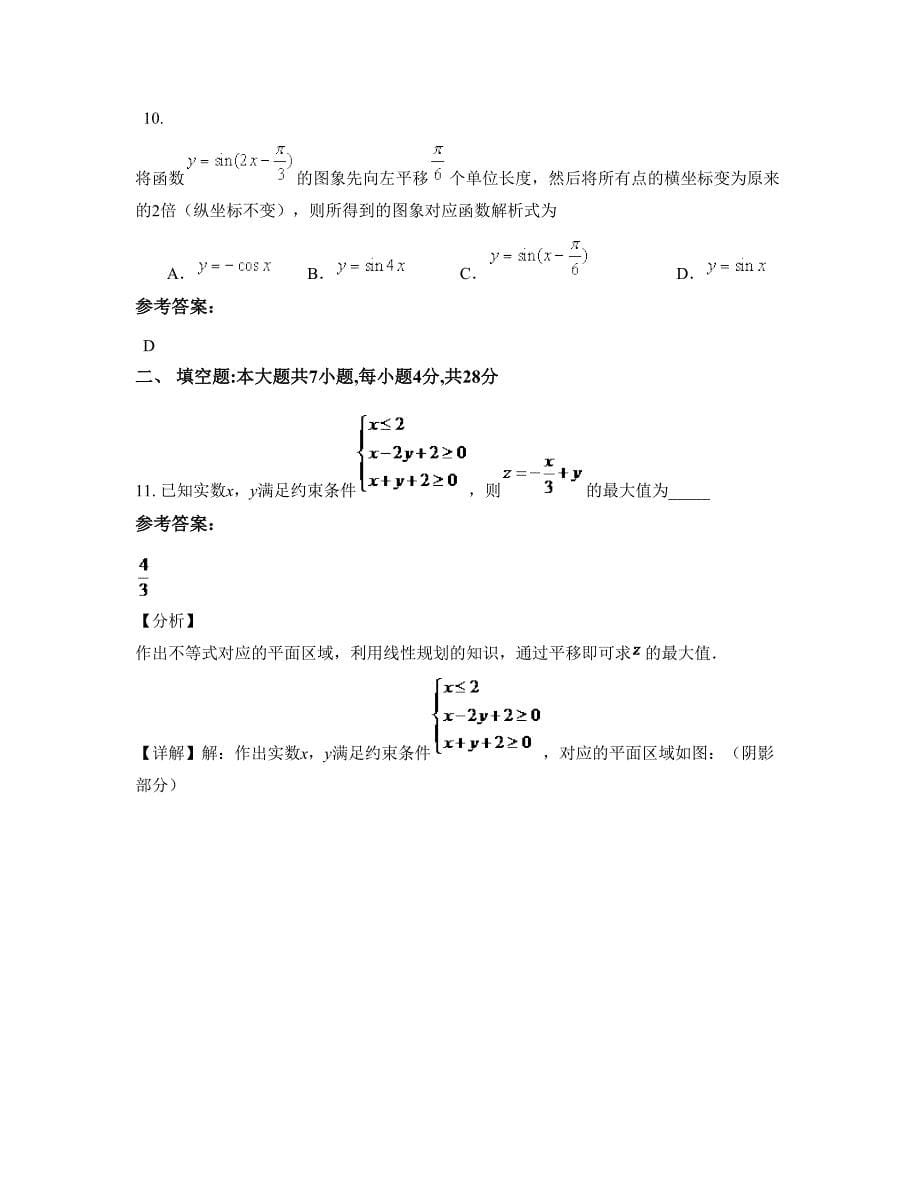 北京北海中学2022-2023学年高三数学理摸底试卷含解析_第5页