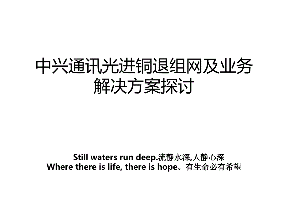 中兴通讯光进铜退组网及业务解决方案探讨培训讲学_第1页