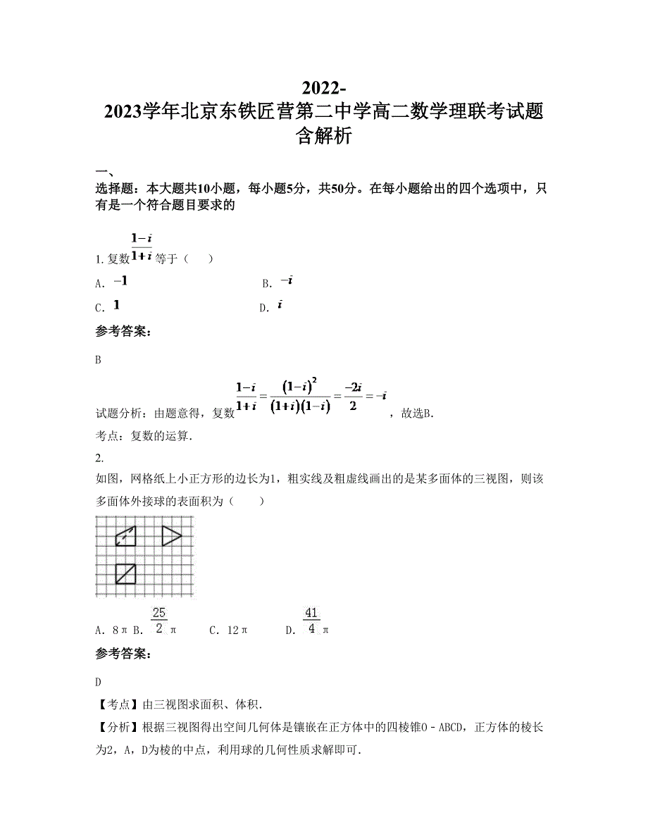 2022-2023学年北京东铁匠营第二中学高二数学理联考试题含解析_第1页