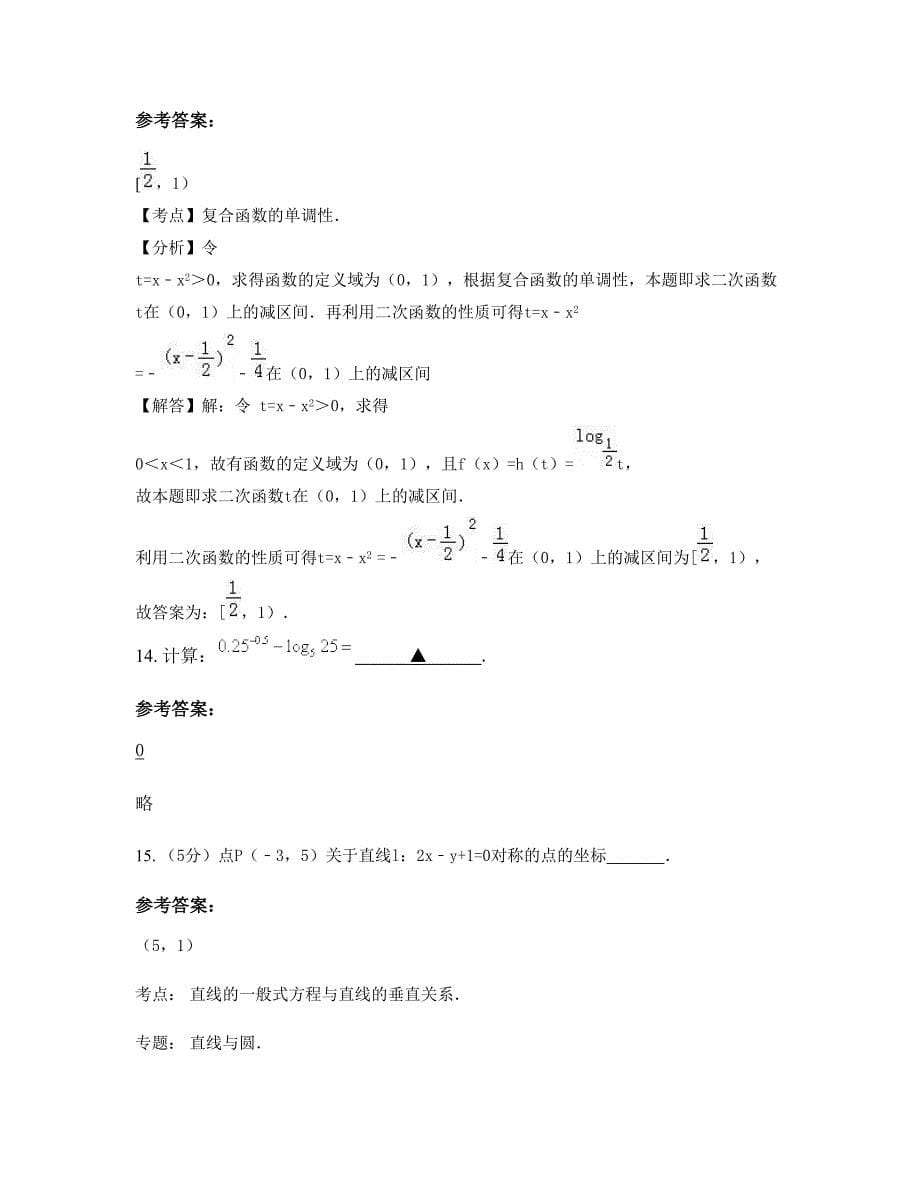 湖南省郴州市洋际中学2022-2023学年高一数学理知识点试题含解析_第5页