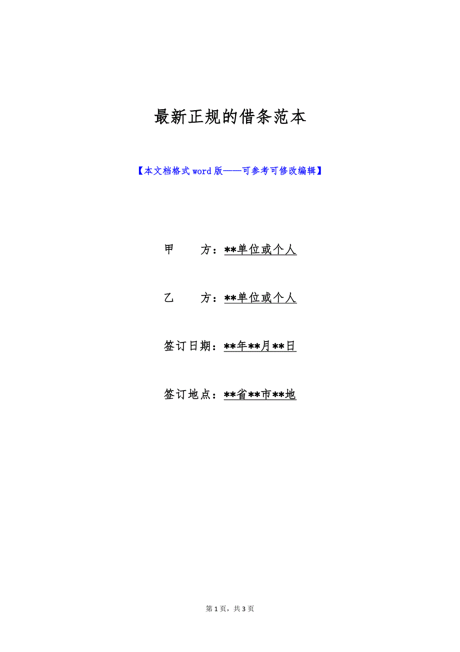 最新正规的借条范本（标准版）_第1页